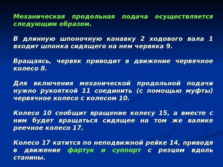 Механическая продольная подача осуществляется следующим образом. В длинную шпоночную канавку 2 ходового вала 1