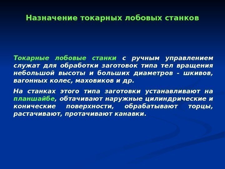 Токарные лобовые станки  с ручным управлением служат для обработки заготовок типа тел вращения