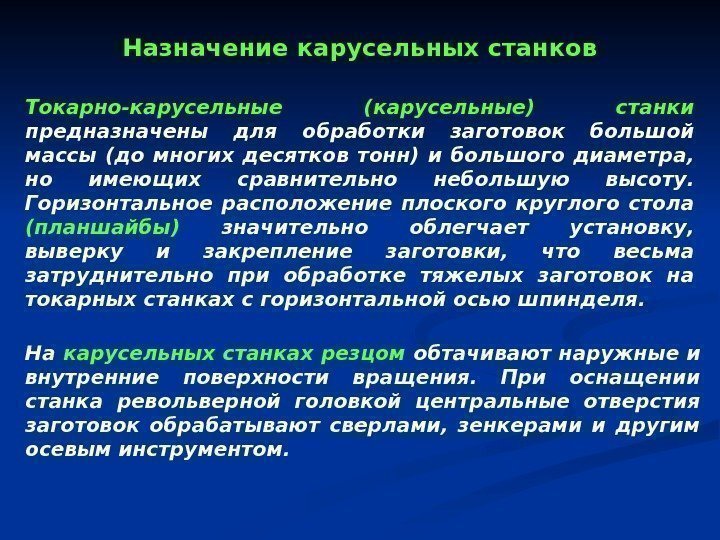 Токарно-карусельные (карусельные) станки  предназначены для обработки заготовок большой массы (до многих десятков тонн)