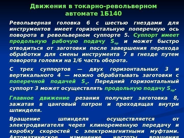 Револьверная головка 6 с шестью гнездами для инструментов имеет горизонтальную поперечную ось поворота в