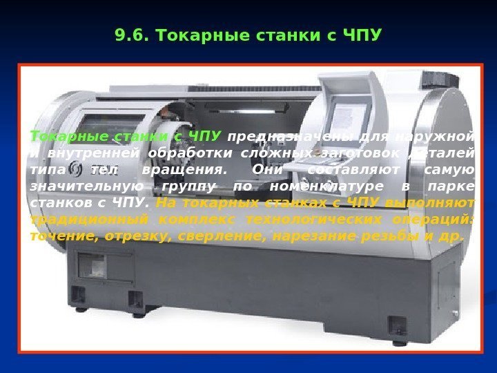 9. 6. Токарные станки с ЧПУ  предназначены для наружной и внутренней обработки сложных