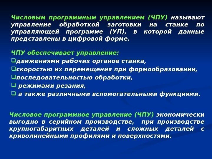 Числовое программное управление (ЧПУ) экономически выгодно в серийном производстве, при производстве крупногабаритных деталей и