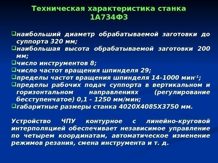  наибольший диаметр обрабатываемой заготовки до суппорта 320 мм;  наибольшая высота обрабатываемой заготовки