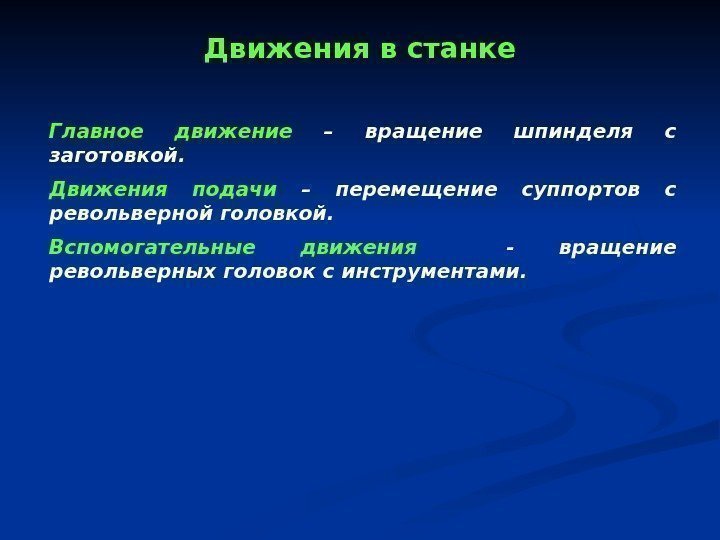 Движения в станке Главное движение  – вращение шпинделя с заготовкой. Движения подачи 