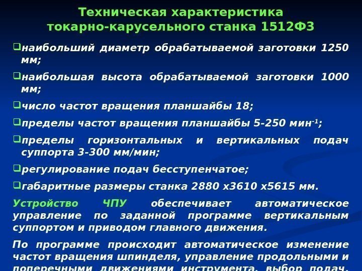 Техническая характеристика токарно-карусельного станка 1512 Ф 3 наибольший диаметр обрабатываемой заготовки 1250 мм; 