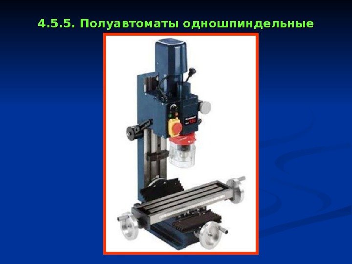   4. 5. 5. Полуавтоматы одношпиндельные 