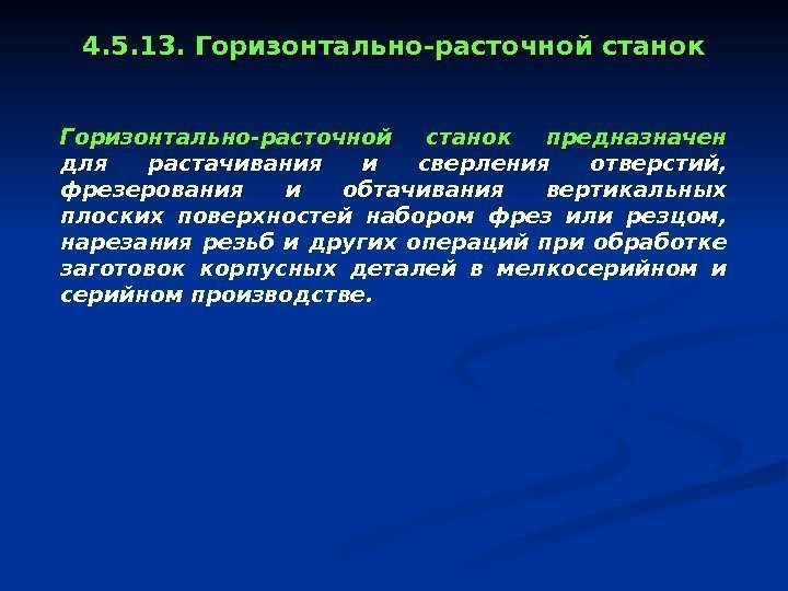   4. 5. 13. Горизонтально-расточной станок предназначен  для растачивания и сверления отверстий,