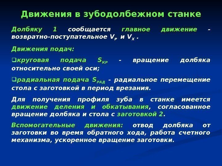   Долбяку 1  сообщается главное движение - возвратно-поступательное V Р  и