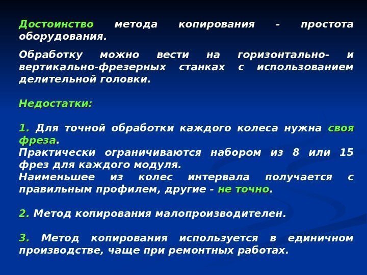   Достоинство  метода копирования - простота оборудования. Обработку можно вести на горизонтально-