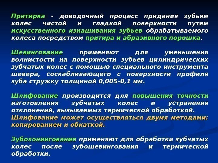   Притирка  - доводочный процесс придания зубьям колес чистой и гладкой поверхности