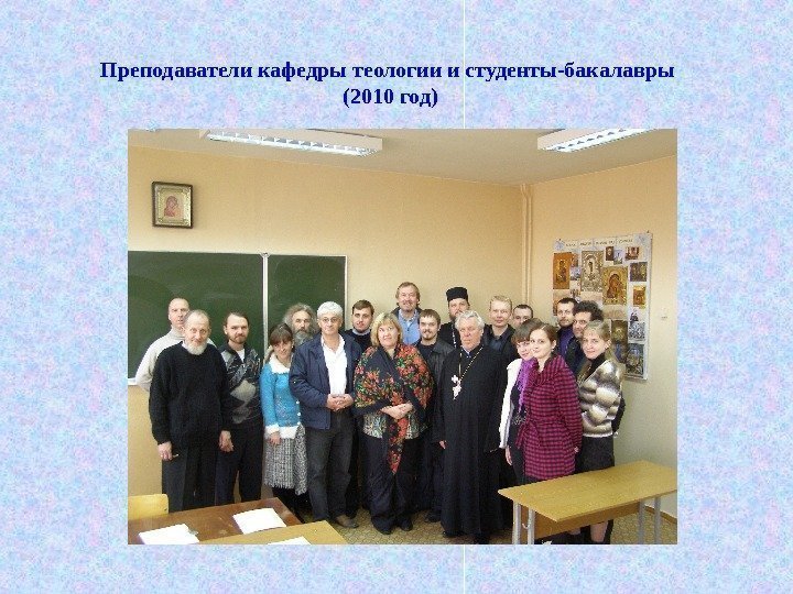 Преподаватели кафедры теологии и студенты-бакалавры (2010 год) 