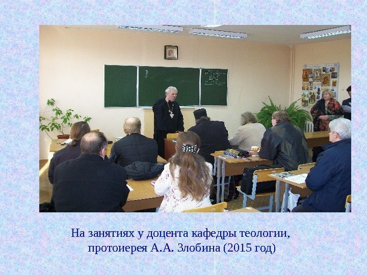 На занятиях у доцента кафедры теологии,  протоиерея А. А. Злобина (2015 год) 