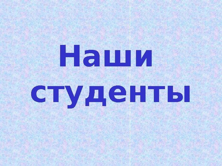 Наши студенты 