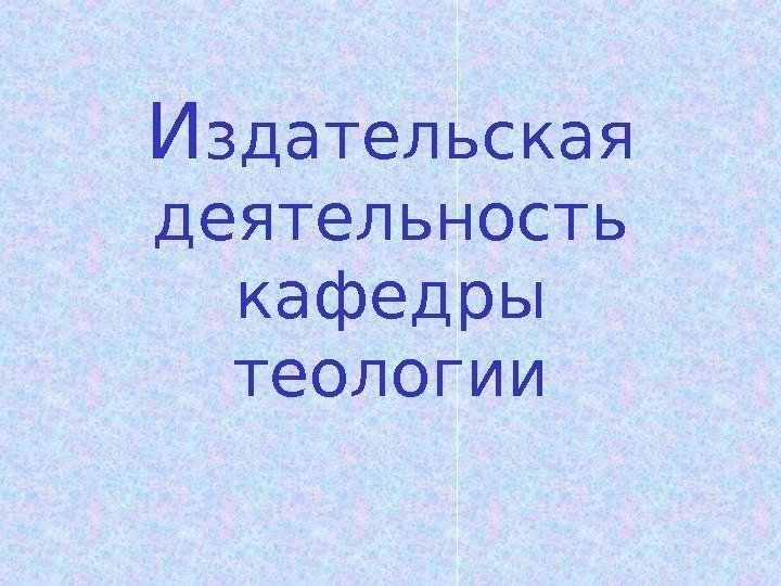 И здательская деятельность кафедры теологии 