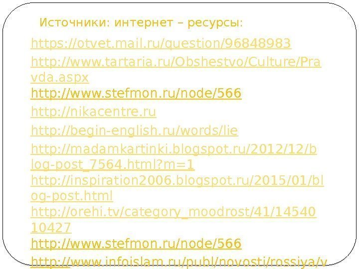 Источники: интернет – ресурсы: https: //otvet. mail. ru/question/96848983 http: //www. tartaria. ru/Obshestvo/Culture/Pra vda. aspx