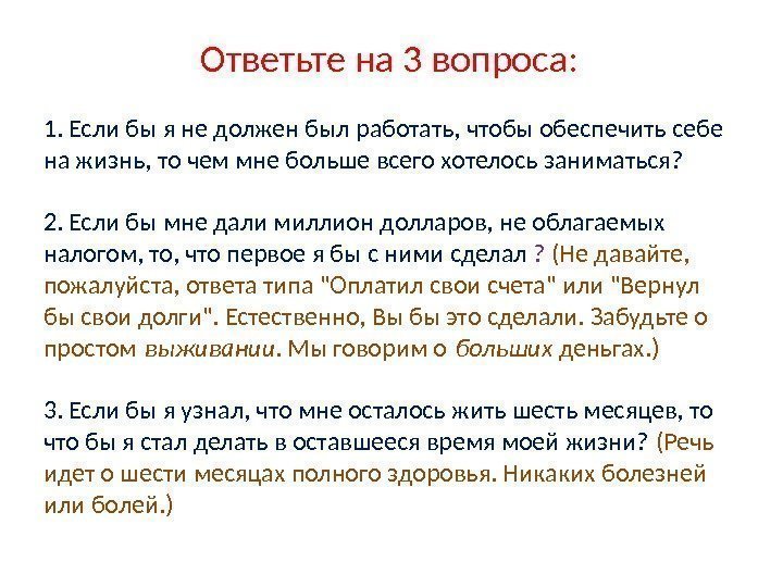 Ответьте на 3 вопроса: 1. Если бы я не должен был работать, чтобы обеспечить