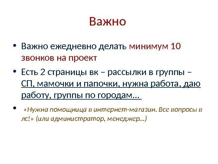 Важно  • Важно ежедневно делать минимум 10 звонков на проект • Есть 2