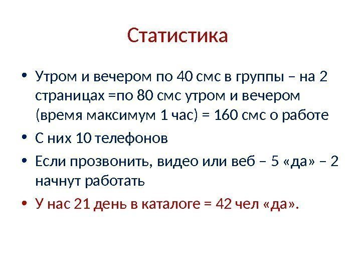 Статистика  • Утром и вечером по 40 смс в группы – на 2