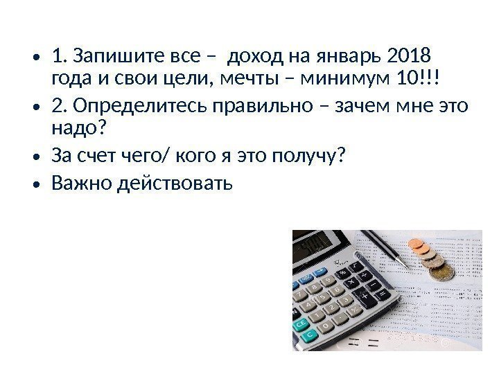  • 1. Запишите все – доход на январь 2018 года и свои цели,