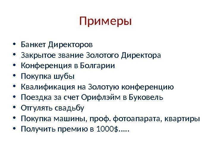 Примеры  • Банкет Директоров • Закрытое звание Золотого Директора • Конференция в Болгарии