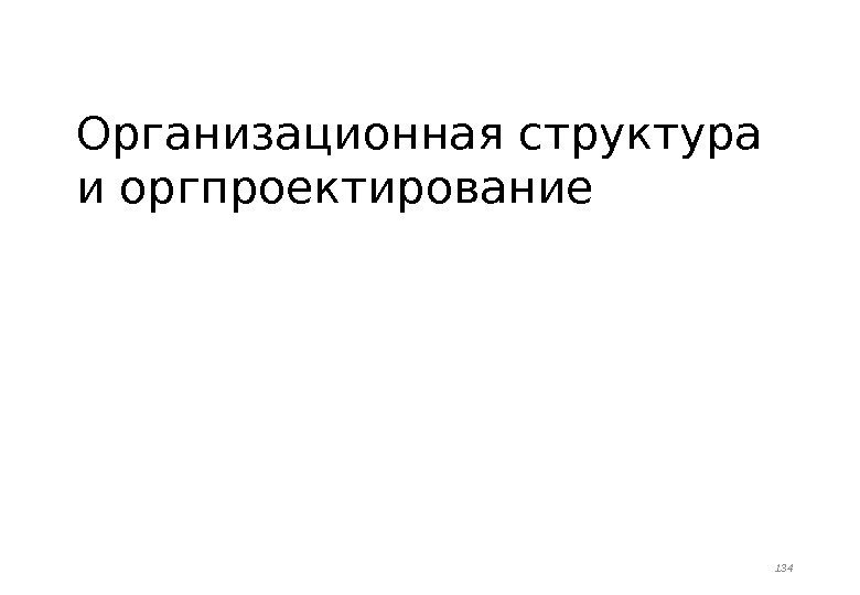 Организационная структура и оргпроектирование 134 