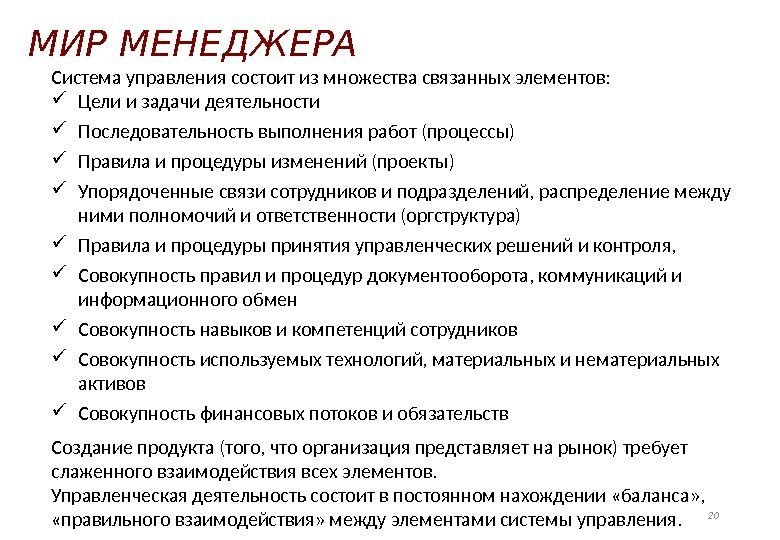 Система управления состоит из множества связанных элементов:  Цели и задачи деятельности Последовательность выполнения