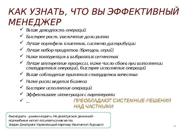 КАК УЗНАТЬ, ЧТО ВЫ ЭФФЕКТИВНЫЙ МЕНЕДЖЕР Выше доходность операций Быстрее рост, увеличение доли рынка