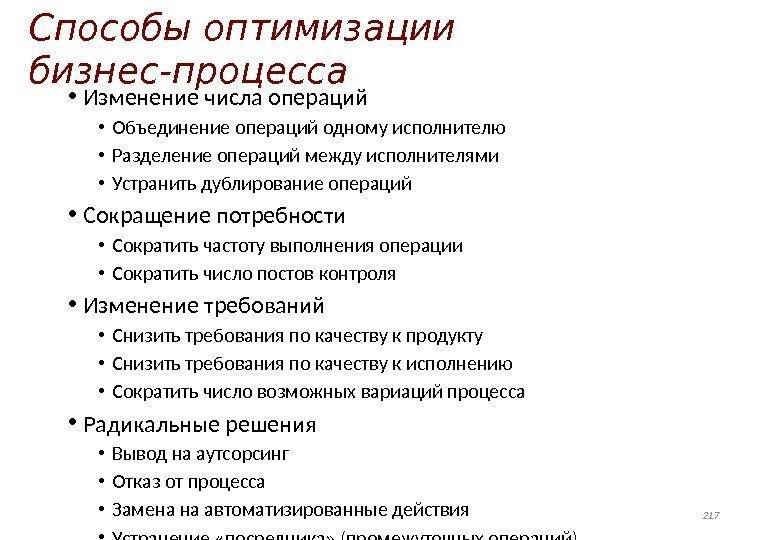 Способы оптимизации бизнес-процесса • Изменение числа операций • Объединение операций одному исполнителю  •