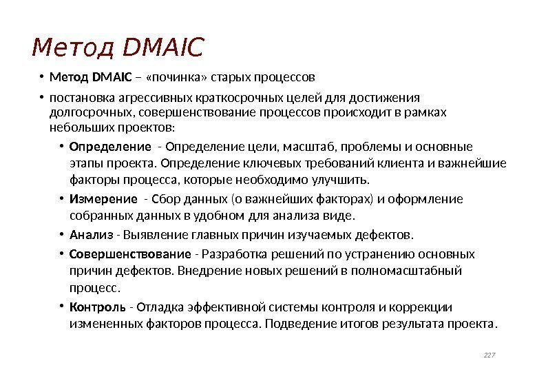 Метод DMAIC • Метод DMAIC – «починка» старых процессов • постановка агрессивных краткосрочных целей