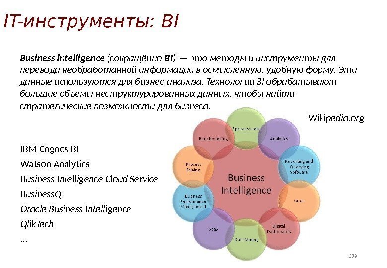 IT-инструменты: BI 239 Business intelligence (сокращённо BI ) — это методы и инструменты для