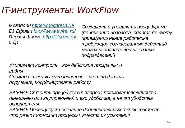 IT-инструменты: Work. Flow 240 Мегаплан https: //megaplan. ru /  Е 1 Ефрат http:
