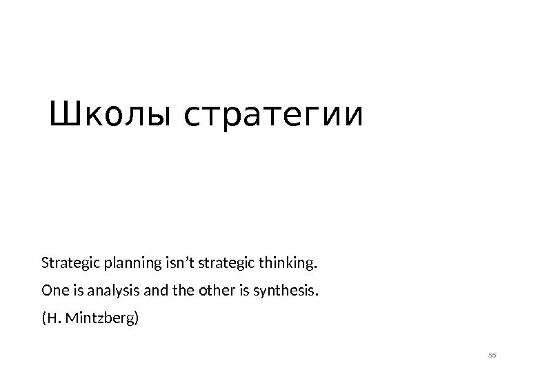 Школы стратегии Strategic planning isn’t strategic thinking.  One is analysis and the other