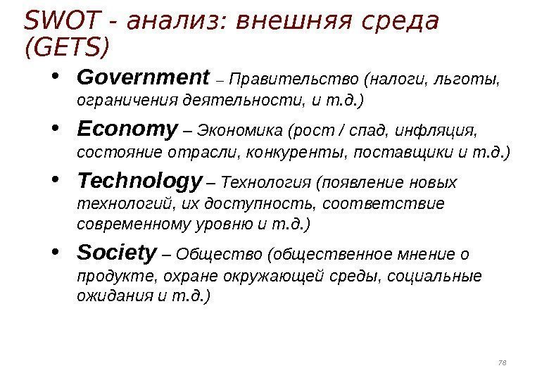 SWOT - анализ: внешняя среда (GETS) • Government – Правительство (налоги, льготы,  ограничения