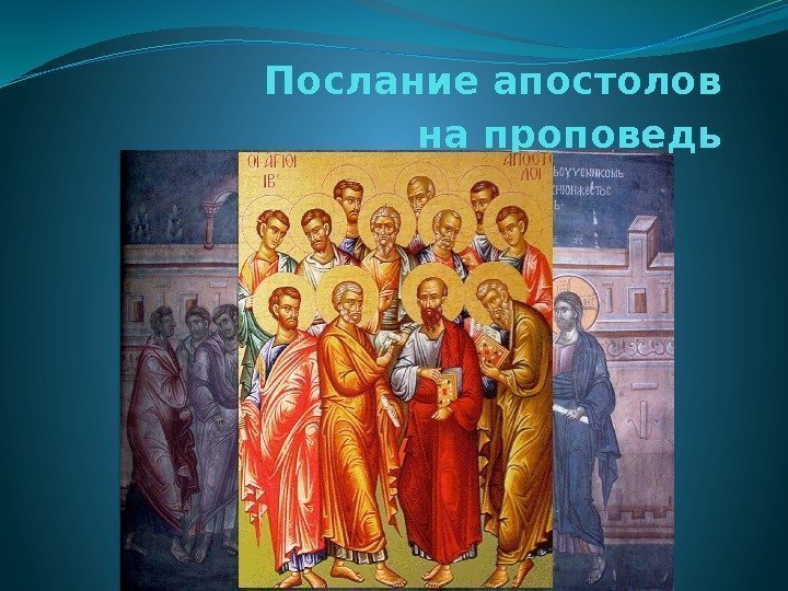 Послание апостолов на проповедь  