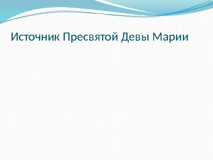 Источник Пресвятой Девы Марии 