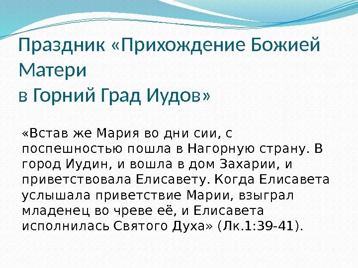 Праздник «Прихождение Божией Матери в Горний Град Иудов»  «Встав же Мария во дни