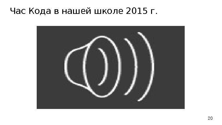 Час Кода в нашей школе 2015 г. https : // www. youtube. com/watch? v=4