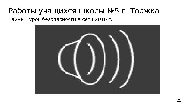 Работы учащихся школы № 5 г. Торжка Единый урок безопасности в сети 2016 г.