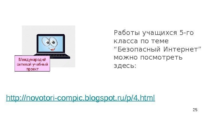 http: //novotori-compic. blogspot. ru/p/4. html Работы учащихся 5 -го класса по теме “Безопасный Интернет”