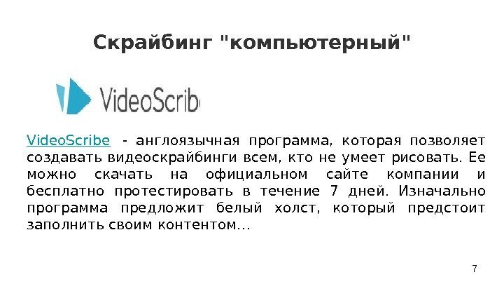 Video. Scribe  - англоязычная программа,  которая позволяет создавать видеоскрайбинги всем,  кто