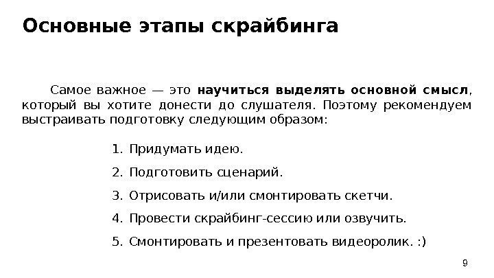 Основные этапы скрайбинга  Самое важное — это научиться выделять основной смысл , 