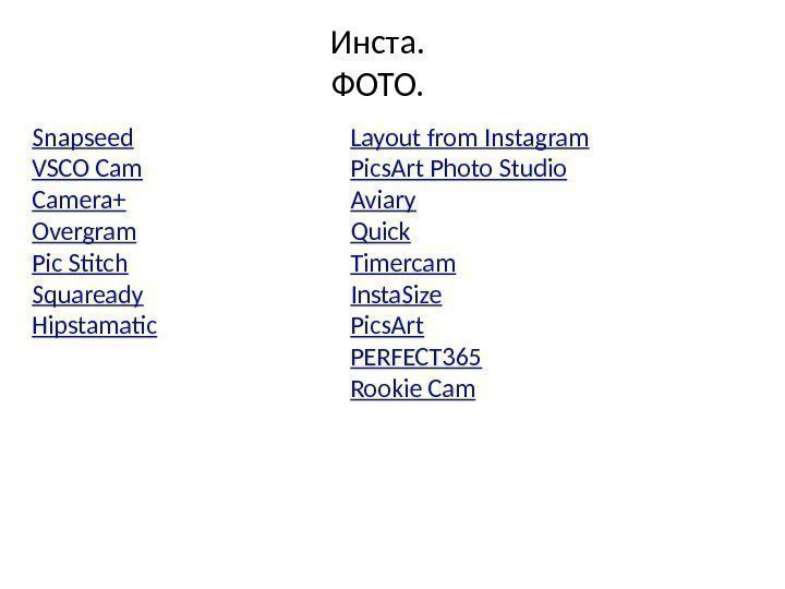 Инста.  ФОТО.  Snapseed VSCO Camera+ Overgram Pic Stitch Squaready Hipstamatic Layout from