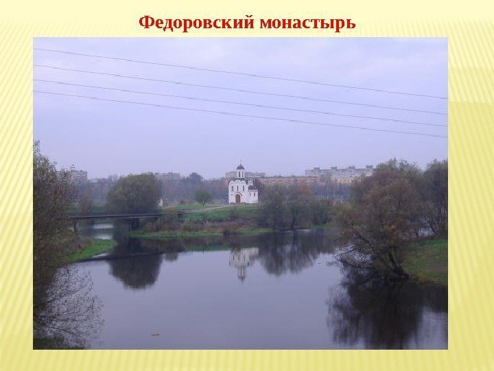 Федоровский монастырь 