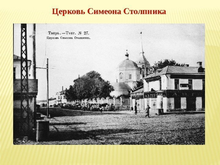 Церковь Симеона Столпника 