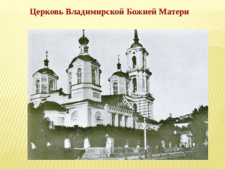 Церковь Владимирской Божией Матери 