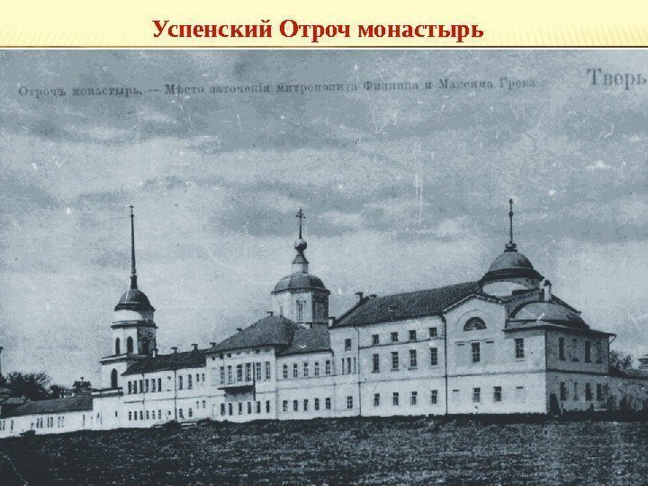 Успенский Отроч монастырь 