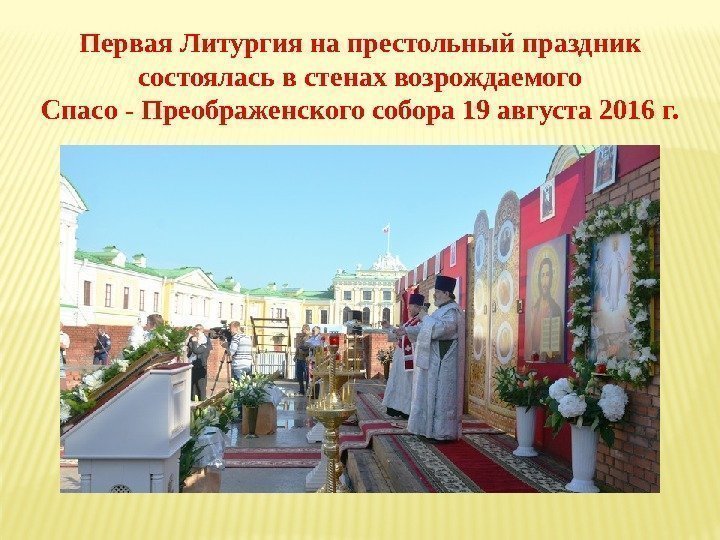 Первая Литургия на престольный праздник состоялась в стенах возрождаемого  Спасо - Преображенского собора