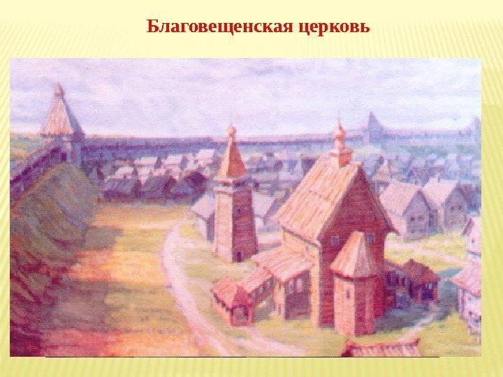 Благовещенская церковь 