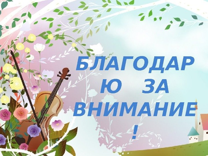 БЛАГОДАР Ю  ЗА ВНИМАНИЕ ! 