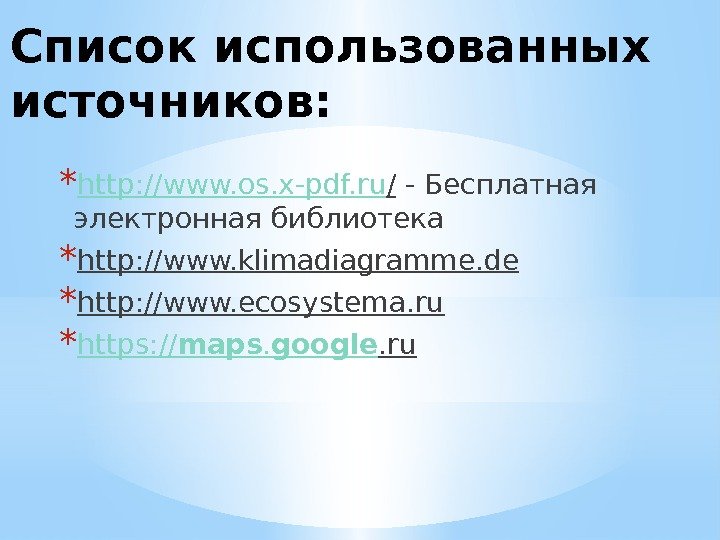 Список использованных источников: * http: //www. os. x-pdf. ru / - Бесплатная электронная библиотека